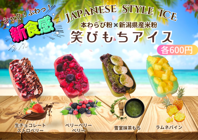 笑びもちアイス