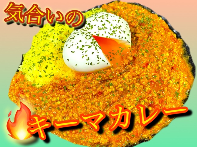 気合いのキーマカレー