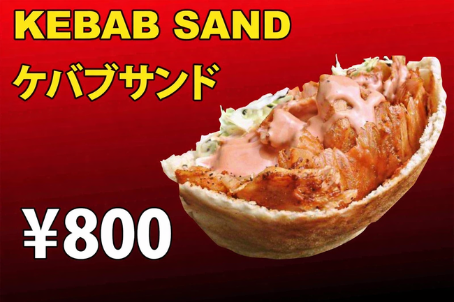 ケバブサンド