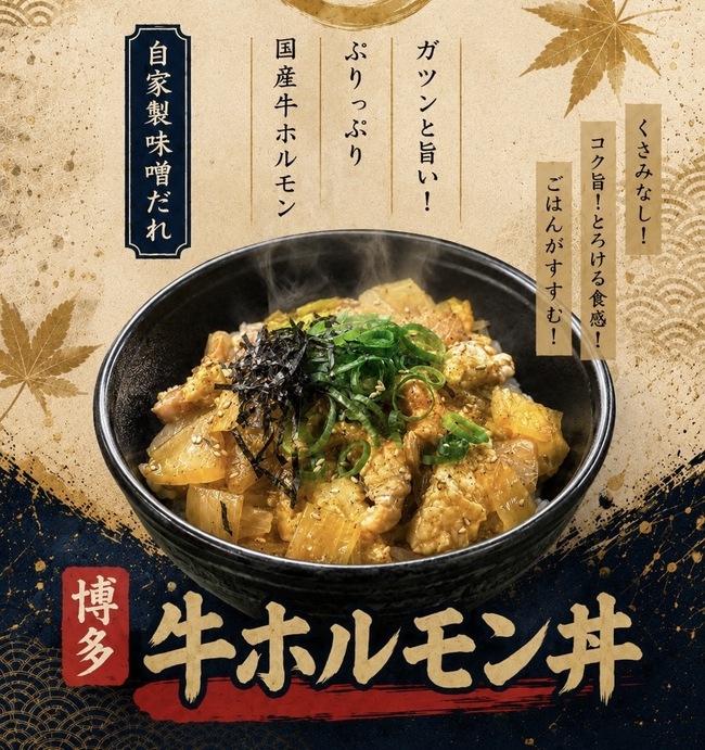 博多　牛ホルモン丼