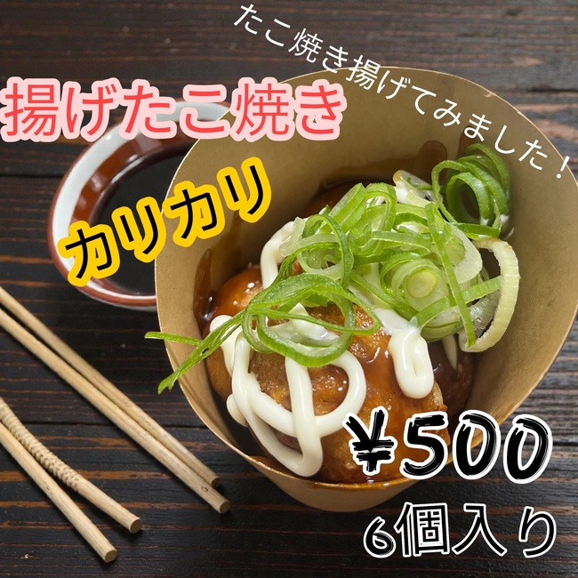 揚げたこ焼き