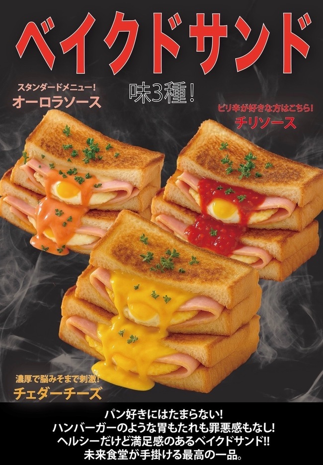 ベイクドサンド