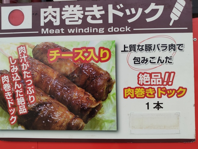 肉巻きドック