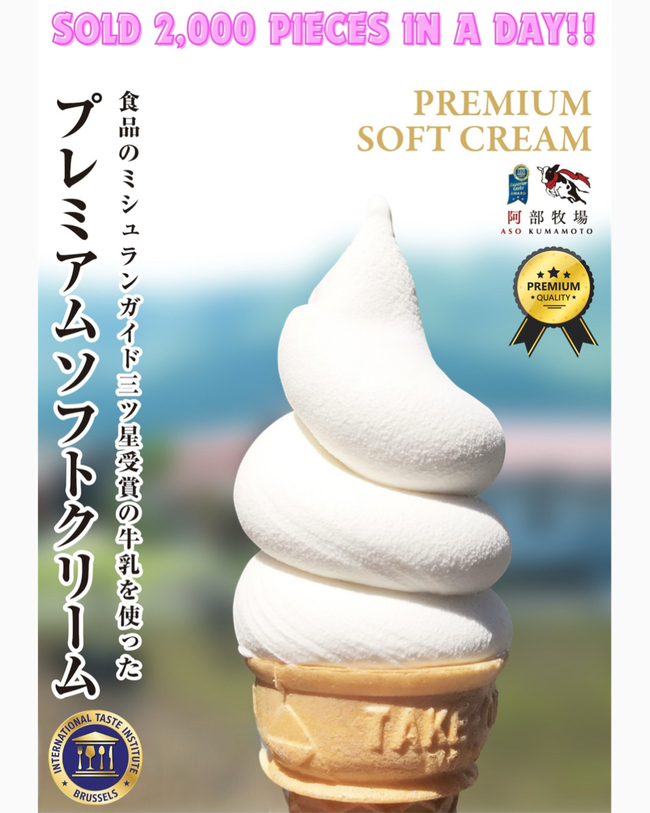 阿蘇ミルクソフトクリーム