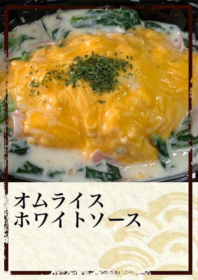 オムライスホワイトソース