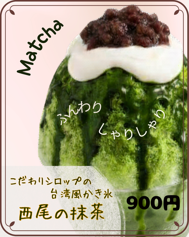 抹茶の台湾風かき氷