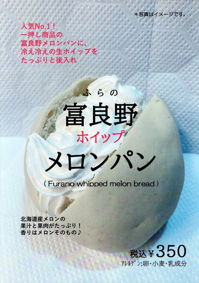 富良野ホイップメロンパン