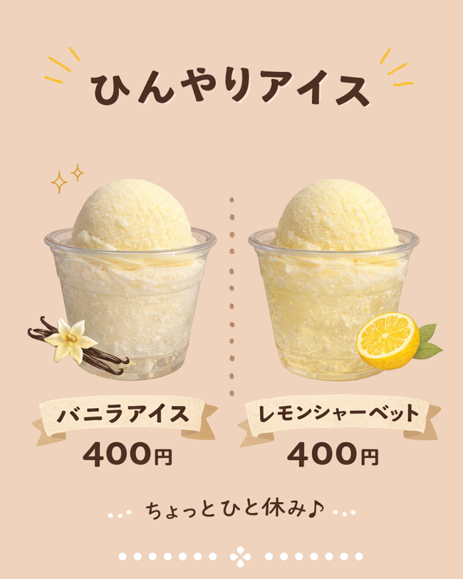 ひんやりアイス