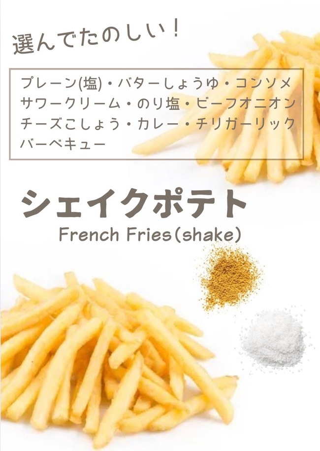 シェイクポテト