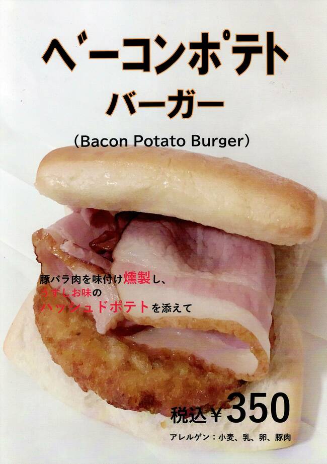 ベーコンポテトバーガー
