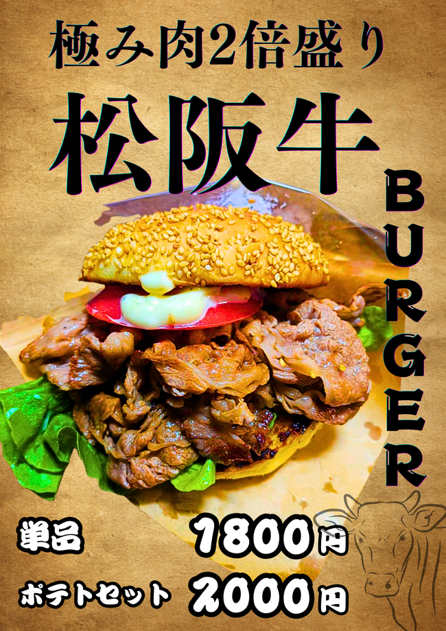 松坂牛極み肉2倍盛りバーガー