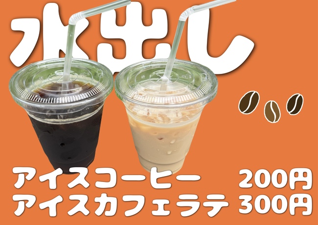 アイスコーヒー