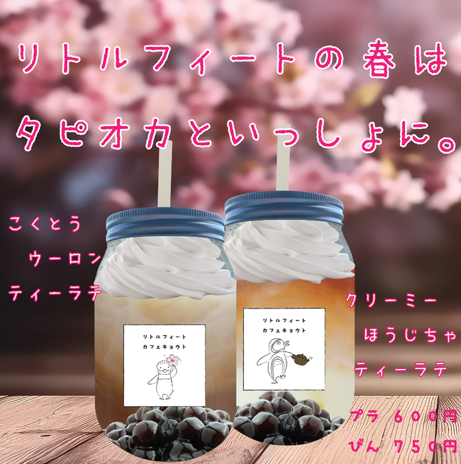 キャンパス限定！春だけのタピオカミルクティー