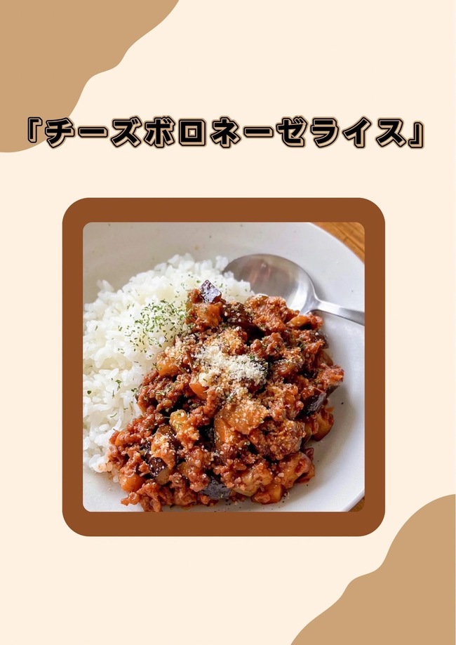チーズボロネーゼライス