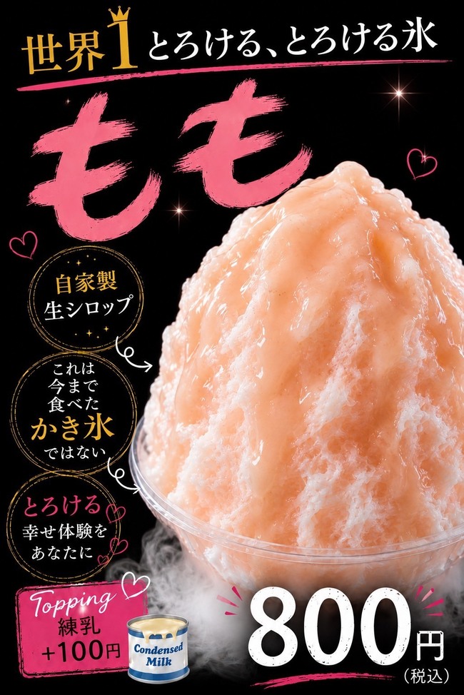自家製生シロップふわとろ氷（もも）