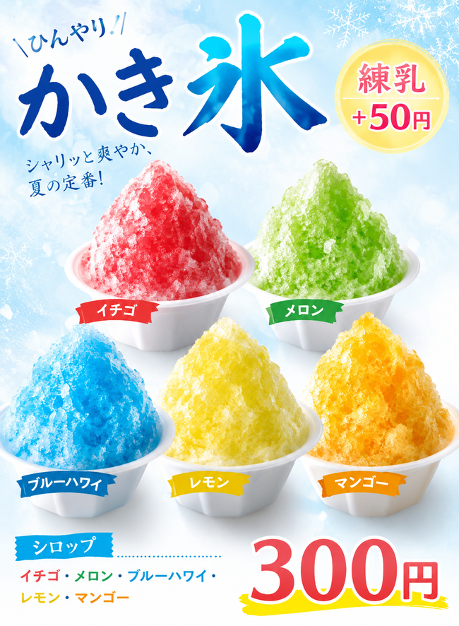 かき氷