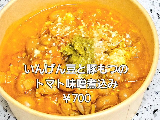 豚モツと白いんげん豆のトマト味噌煮込み