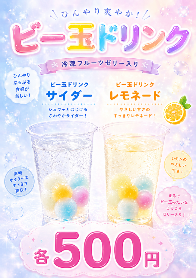 ビー玉ドリンク