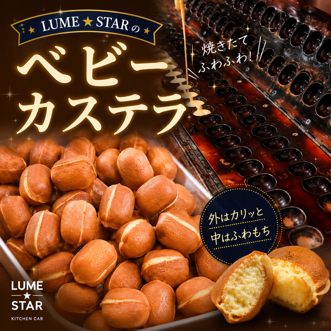 ベビーカステラ