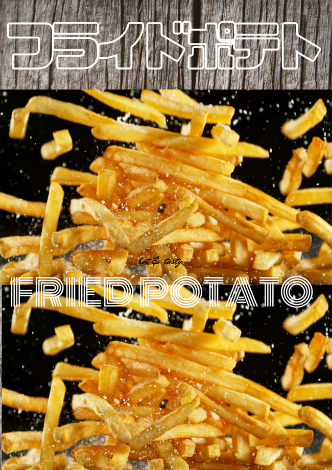 フライドポテト