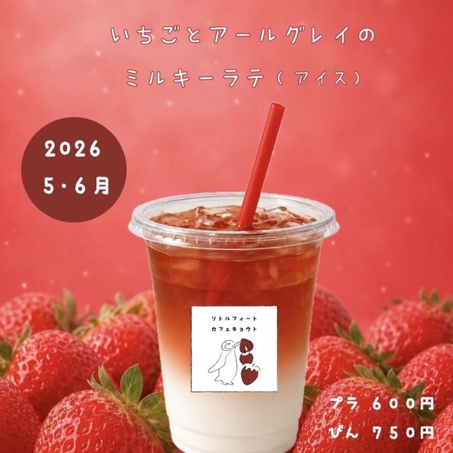 いちごとアールグレイのミルキーラテ