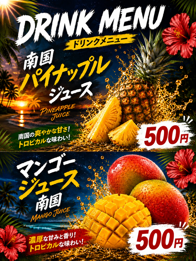 南国ドリンク類