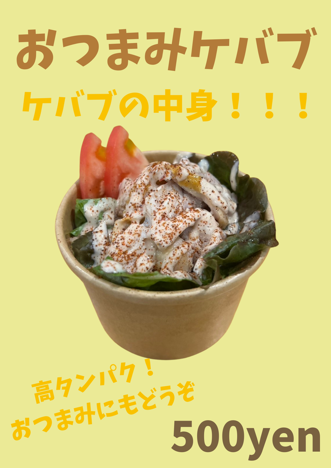 おつまみケバブ