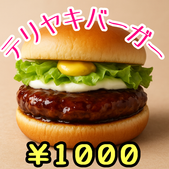 テリヤキバーガー