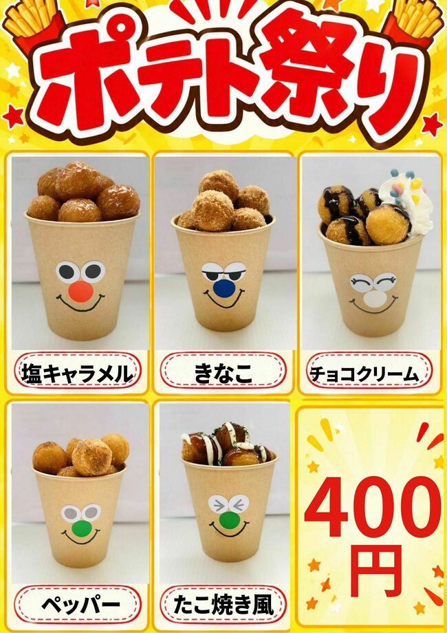 ポテト祭り②