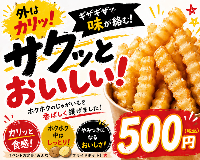 フライドポテト