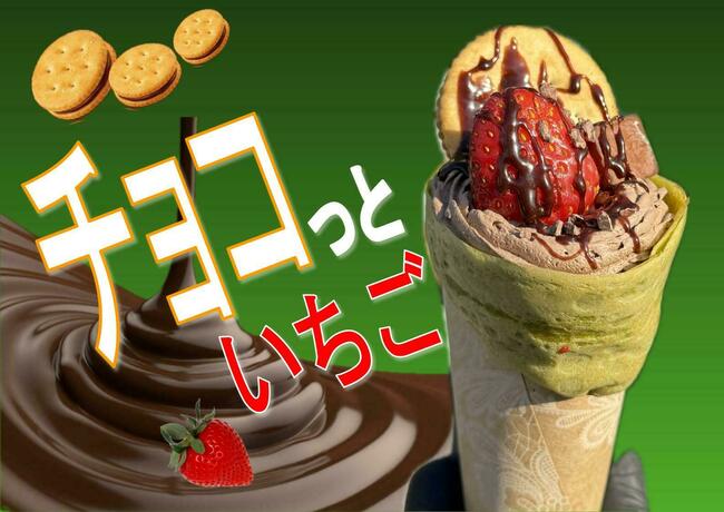 チョコっといちご