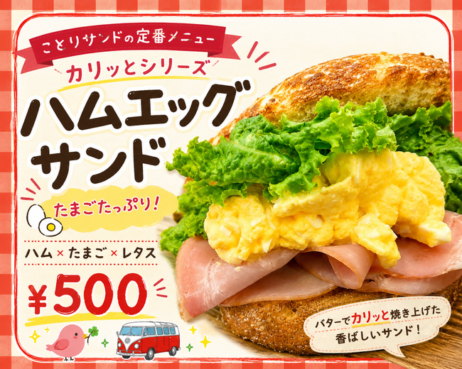 カリッとハムエッグサンド