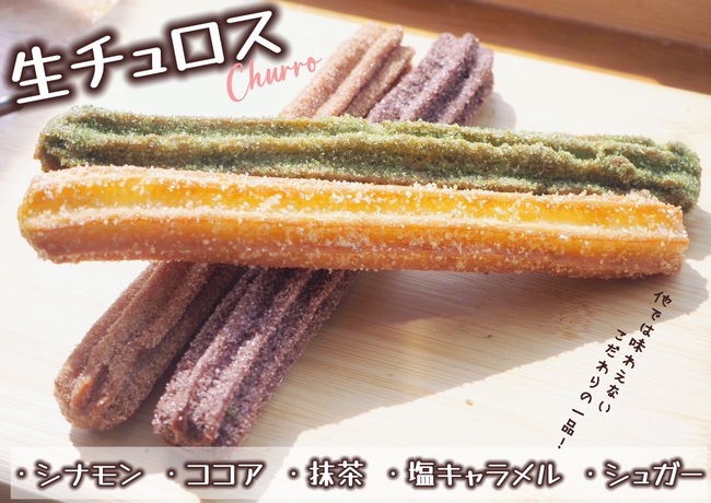 生チュロス