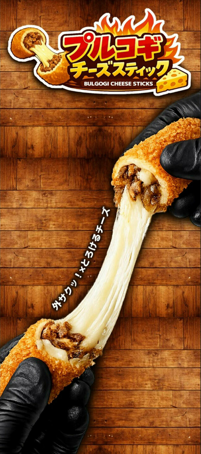プルコギチーズスティック