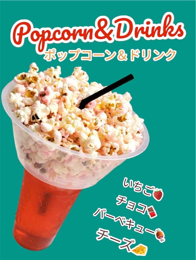 ポップコーン
