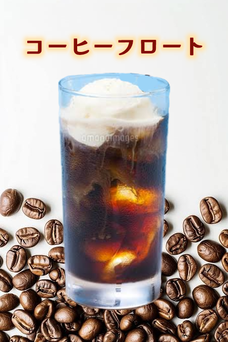 コーヒーフロート