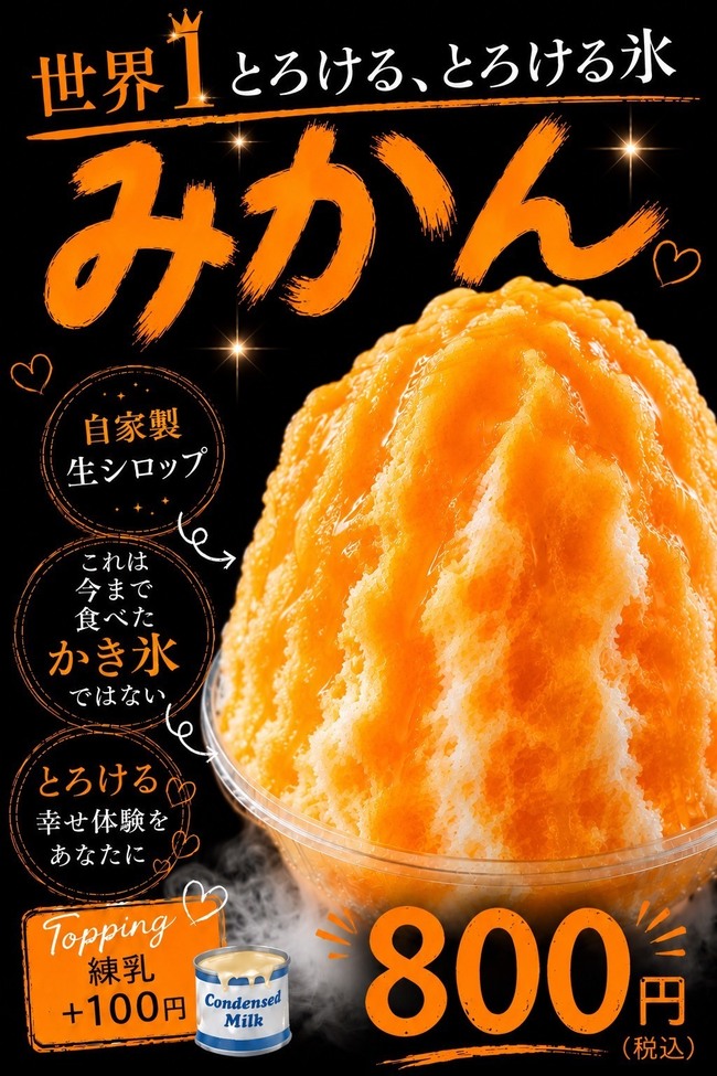 自家製生シロップふわとろ氷（みかん）