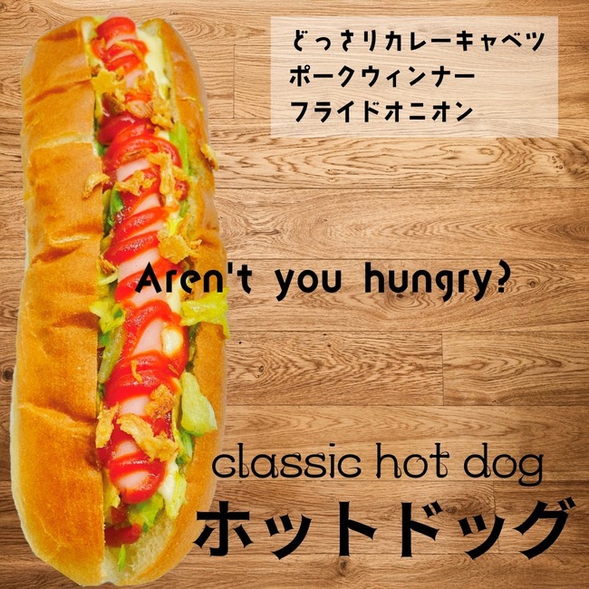 クラッシックホットドック