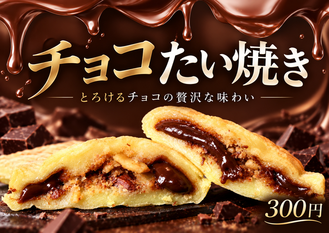 たい焼き（チョコ）