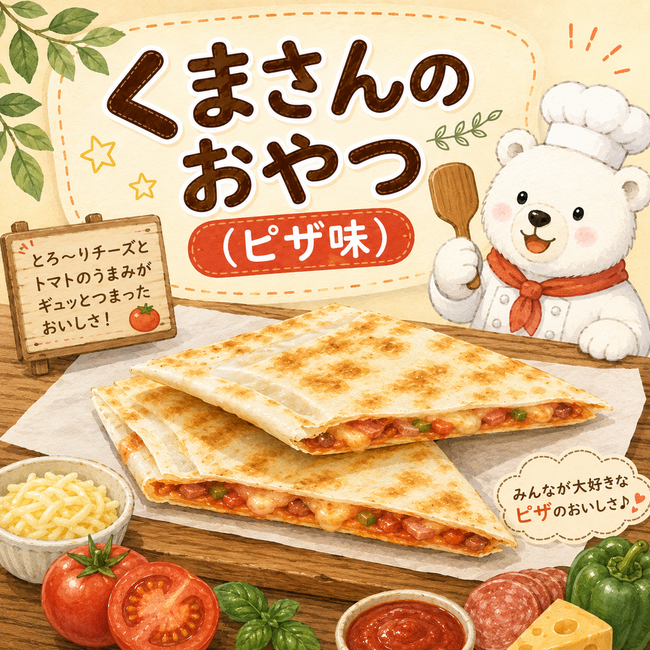 オリジナルホットスナック　クマさんのおやつ