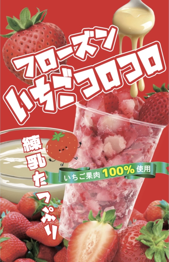 いちごフローズンころころ