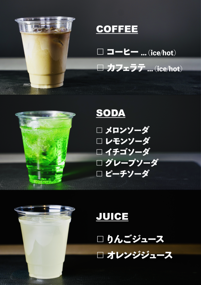 ドリンク