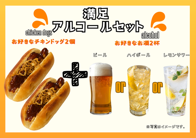【花見出店用】満足アルコールセット(お好きなチキンドッグ2個＋お好きなお酒2杯)
