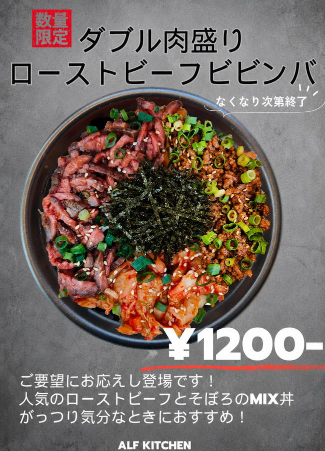 ダブル肉盛りローストビーフビビンバ