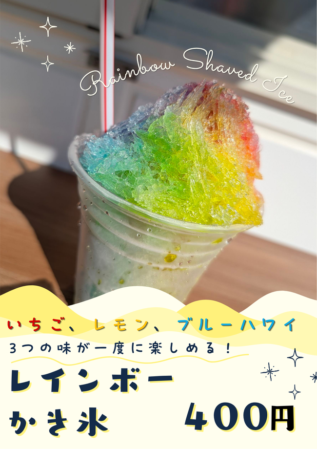 レインボーかき氷