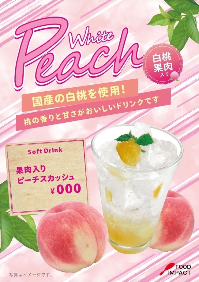 ピーチソーダ