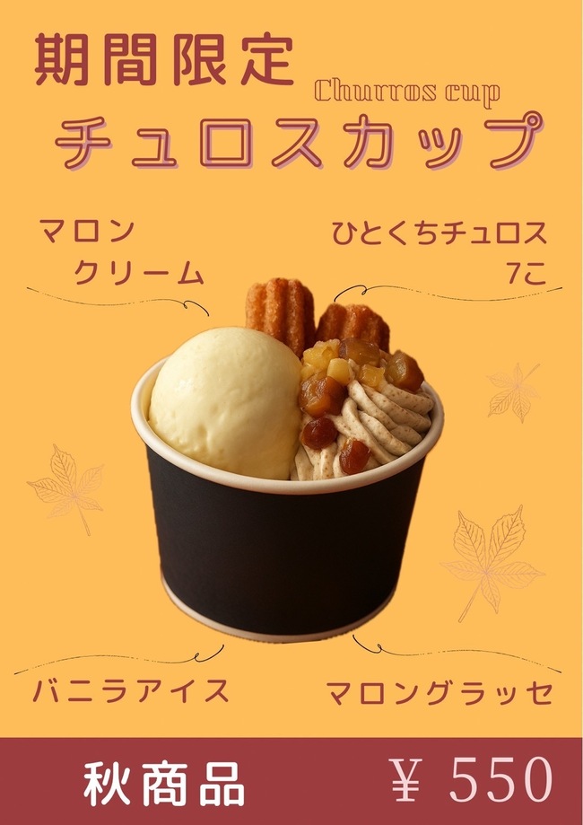 期間限定チュロスカップ(秋)