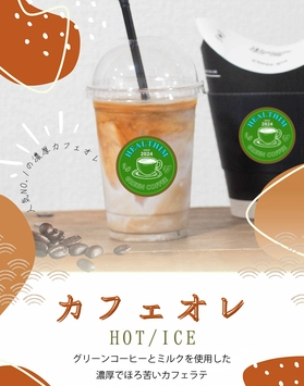 グリーンコーヒーカフェオレ