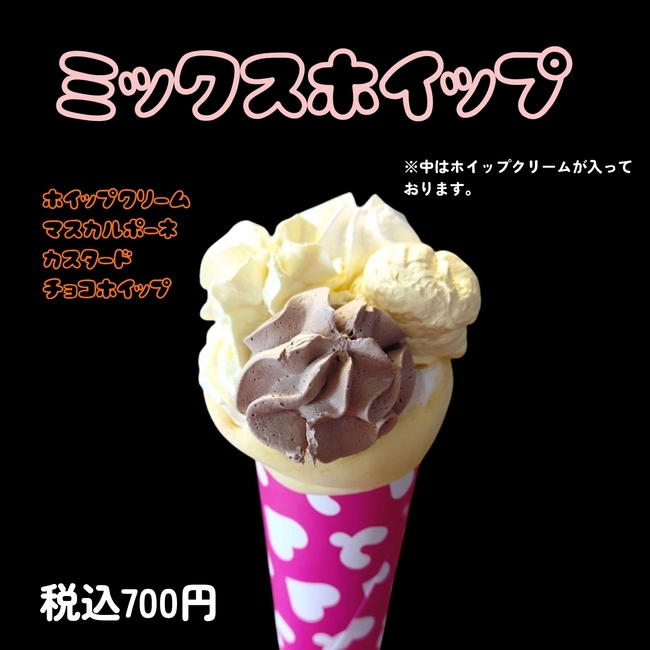 ミックスホイップ