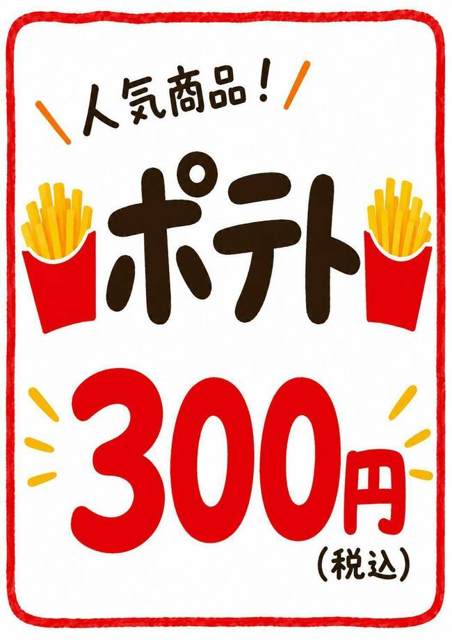 ポテトフライ